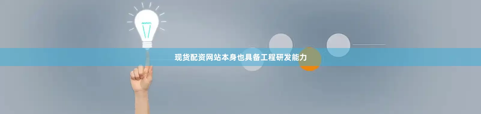 现货配资网站本身也具备工程研发能力