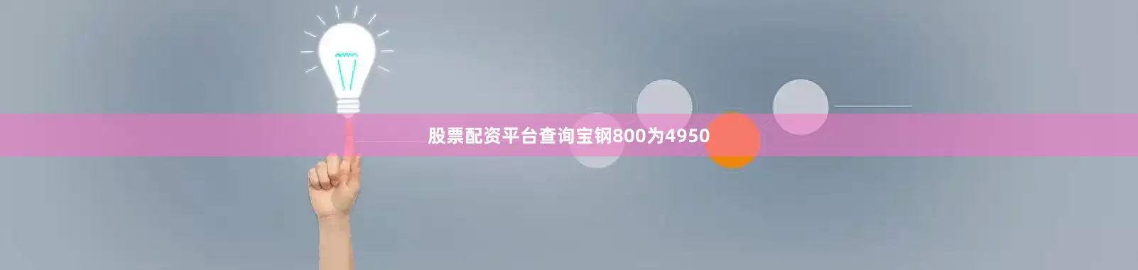 股票配资平台查询宝钢800为4950