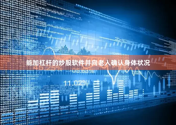 能加杠杆的炒股软件并向老人确认身体状况