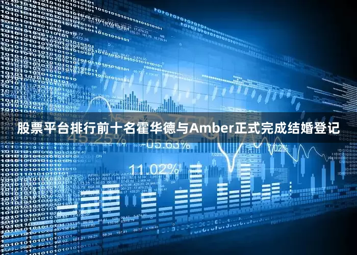 股票平台排行前十名霍华德与Amber正式完成结婚登记