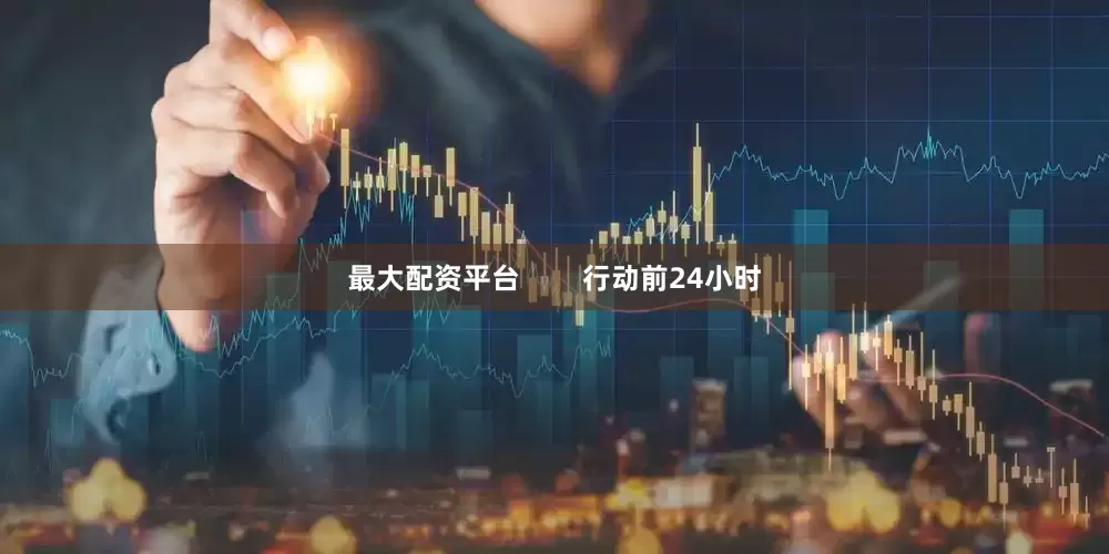 最大配资平台        行动前24小时