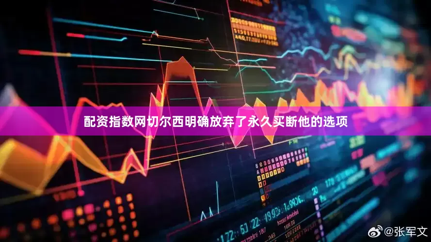 配资指数网切尔西明确放弃了永久买断他的选项