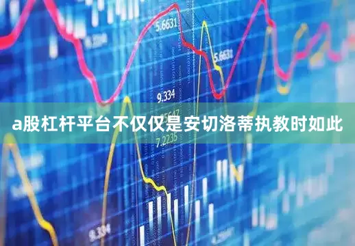 a股杠杆平台不仅仅是安切洛蒂执教时如此