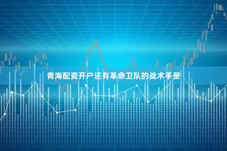 青海配资开户还有革命卫队的战术手册