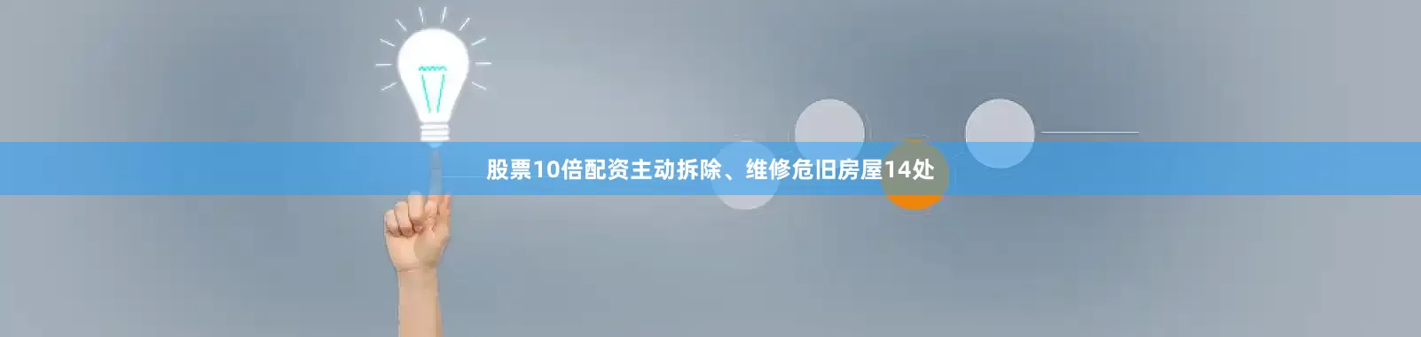 股票10倍配资主动拆除、维修危旧房屋14处