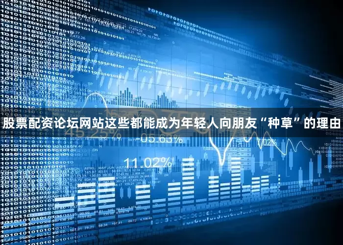 股票配资论坛网站这些都能成为年轻人向朋友“种草”的理由