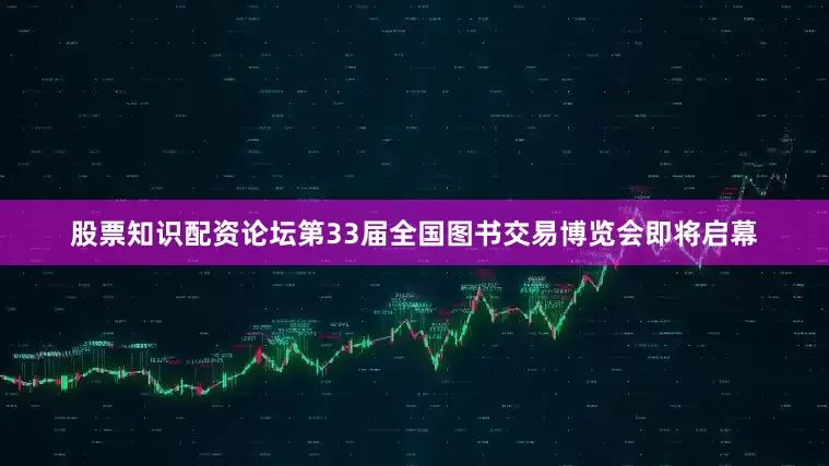 股票知识配资论坛第33届全国图书交易博览会即将启幕