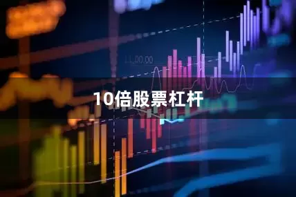 10倍股票杠杆