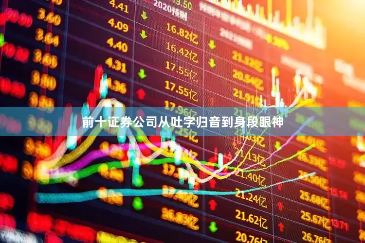 前十证券公司从吐字归音到身段眼神