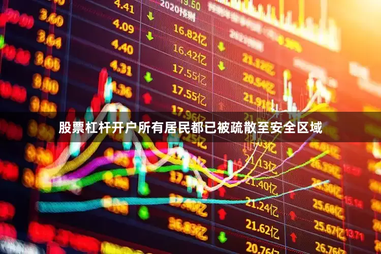 股票杠杆开户所有居民都已被疏散至安全区域