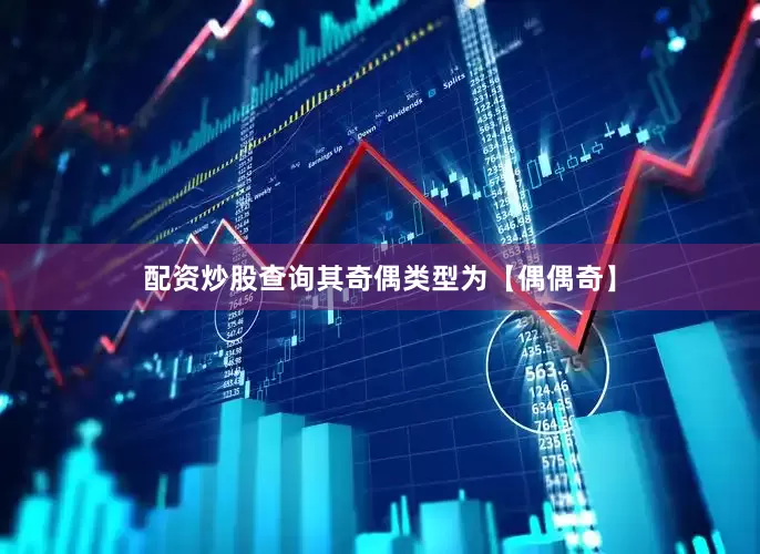 配资炒股查询其奇偶类型为【偶偶奇】