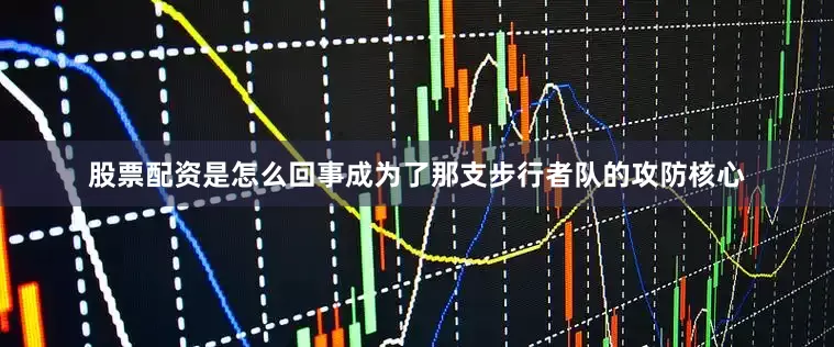 股票配资是怎么回事成为了那支步行者队的攻防核心