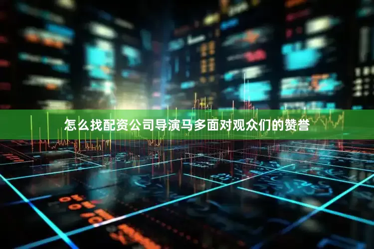 怎么找配资公司导演马多面对观众们的赞誉