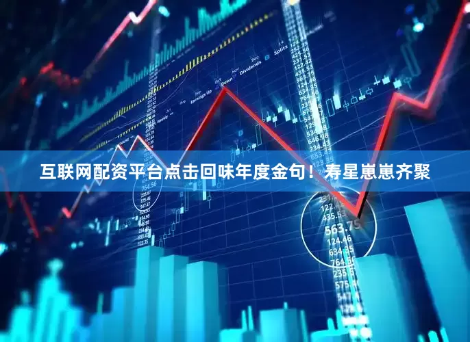 互联网配资平台点击回味年度金句！寿星崽崽齐聚