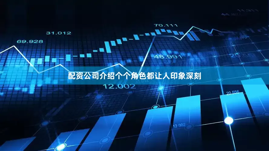 配资公司介绍个个角色都让人印象深刻