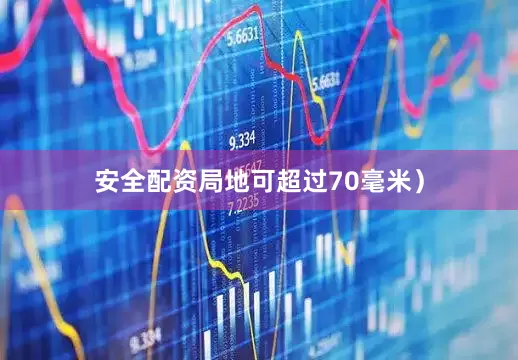 安全配资局地可超过70毫米）
