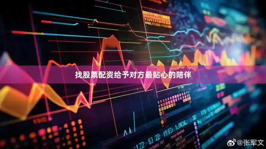 找股票配资给予对方最贴心的陪伴